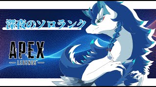 【APEX/ApexLegends】深夜にひっそりとはじまるソロランク＃VTuder＃女性配信者＃ランク#APEX