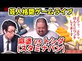 【芸人格闘ゲーム】『麻婆(スタミナパン) vs トシダ(スタミナパン) 』#スタミナパン