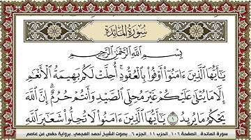 سورة المائدة | احمد العجمي