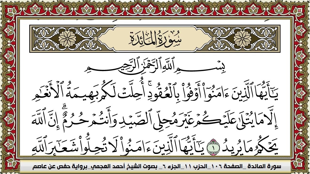 سورة المائدة | احمد العجمي