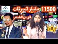 وزير سرق 11500 مليار وماغيدخلش للسجن + دنيا فيلالي والقرعة تنادي + القضاء المغربي