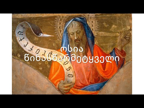 ძველი აღთქმა - ოსია წინასწარმეტყველი. (კითხულობს მარიკა ჭეღელიძე)