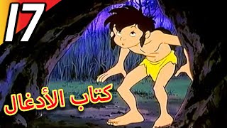 The Jungle Book | كتاب الأدغال | الحلقة 17 | حلقة كاملة | الرسوم المتحركة للأطفال | اللغة العربية