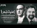 اغنيه نادره بين عبد الوهاب وسمير الاسكندراني