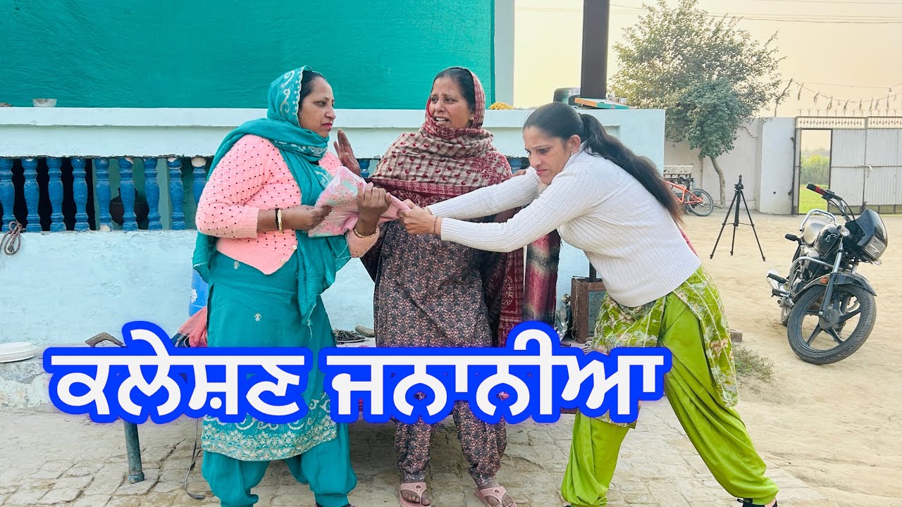 ਜਨਾਨੀਆ ਦਾ ਜੱਫਾ #punjabi #Bajewala Dhaliwal family #punjabifilm 