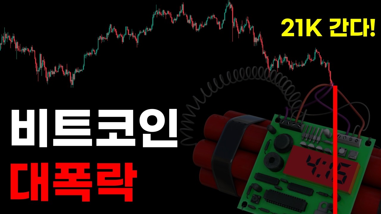 비트코인 파멸적 대붕괴, 도망치지 않으면