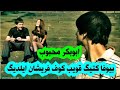 آهنگ ابوبکر محبوب بیوفا کتیگ قویب کوف فریشان ایلدیگ آهنگ ابوبکر محبوب بیوفا کتیگ قویب کوف فریشان ایلدیگ