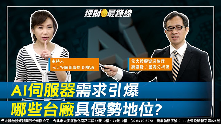 ｜第155集｜輝達AI GPU市佔率逾90%! AI伺服器需求引爆 哪些台廠具優勢地位?【元大投顧財金頻道-理財最錢線】【主持人胡睿涵、來賓魏建發】20230720 - 天天要聞
