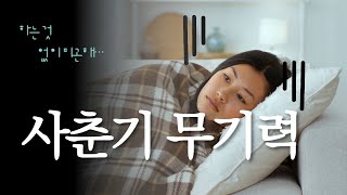 사춘기 무기력? 단순한 성장통일까요? 동탄 올바른 인지행동치료 상담센터
