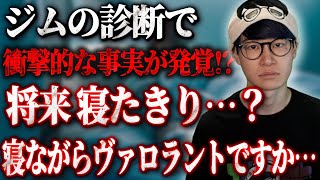 ジムの診断で衝撃的な事実が発覚してしまう葉ｗｗｗ【VALORANT/葉ちゅべ/切り抜き】