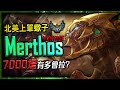 【英雄聯盟】 北美菁英蠍子 Merthos 嘗試各種套路 7000場蠍子有多拉 524萬專精 - Merthos BEST SKARNER NA | CLEAN COMBO MONTAGE