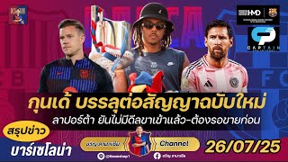 Download Lagu เมสซี่โดนแบนเพราะอะไร,กุนเด้บรรลุสัญญาใหม่,ลาปอร์ต้ายันไม่มีดีลขาเข้า-ขายก่อน|สรุปข่าวบาร์ซ่า26/7/25 MP3 Download Lagu เมสซี่โดนแบนเพราะอะไร,กุนเด้บรรลุสัญญาใหม่,ลาปอร์ต้ายันไม่มีดีลขาเข้า-ขายก่อน|สรุปข่าวบาร์ซ่า26/7/25 MP3