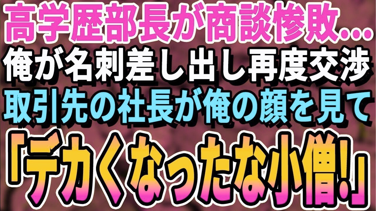 【感動する話】11年ぶりに海外から帰ってきた俺を知らない高学歴部長「こいつはただの荷物持ちですｗ」→取引先と商談が難航。すかさず俺が名刺を出すと取引先社長「君の名刺はいらん」