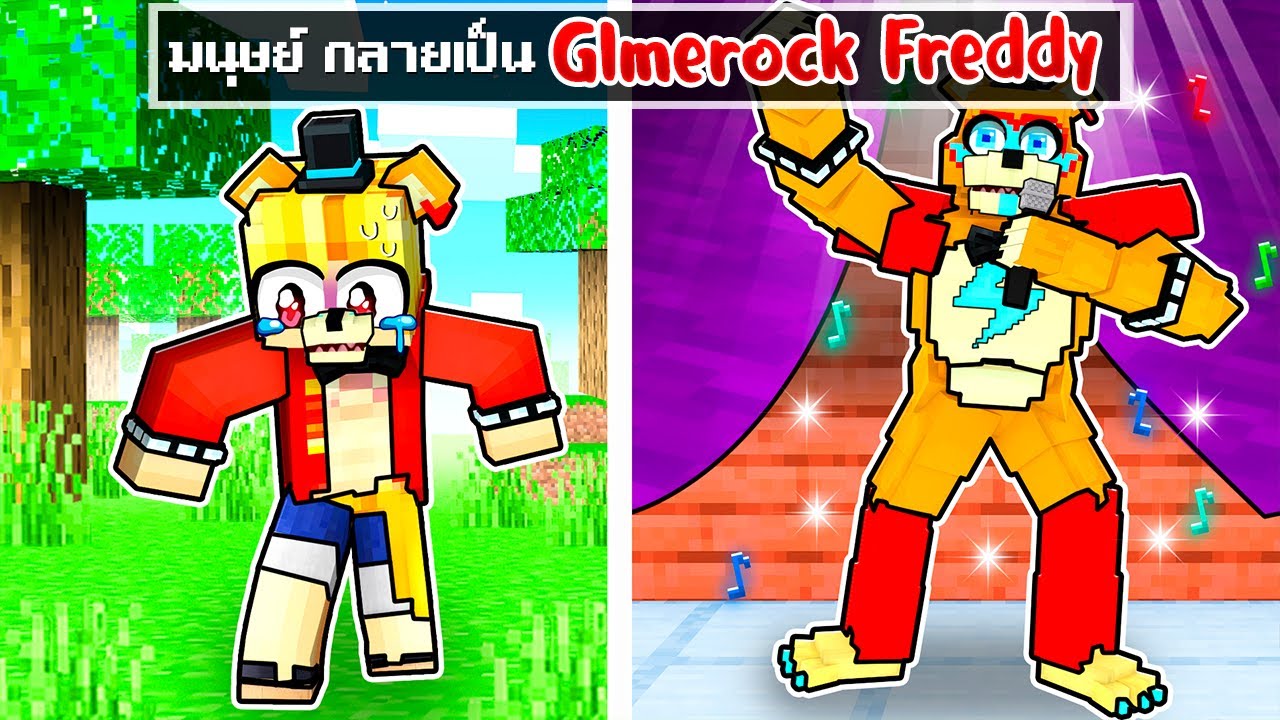 จะเกิดอะไรขึ้น!! ผม.. เป็นเฟรดดี้ Glamrock Freddy ใน Minecraft!