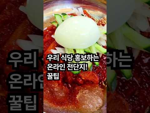 다 하는 식당 홍보 안 하면 손해입니다.#shorts #식당마케팅 #식당창업 #소상공인 #음식점창업 #식당홍보