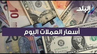 تعرف على أسعار العملات الأجنبية مقابل الجنيه المصري اليوم الثلاثاء 10 يناير 2023