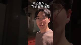 믹스보이스 가성될때 꿀팁 #믹스보이스 #가성 #보컬레슨 #당산역보컬