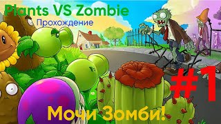 Мочи Зомби! - Растения против Зомби|Plants vs Zombie Прохождение #1