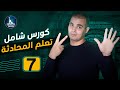 تعلم المحادثة الانجليزية للمبتدئين : كورس شامل لتعلم اللغة الانجليزية من الصفر : 7