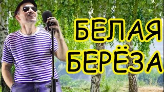 БЕЛАЯ БЕРЁЗА - (Funcer)