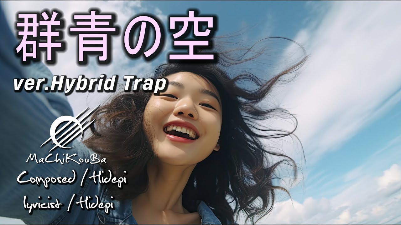 「群青の空」 ver. Hybrid Trap