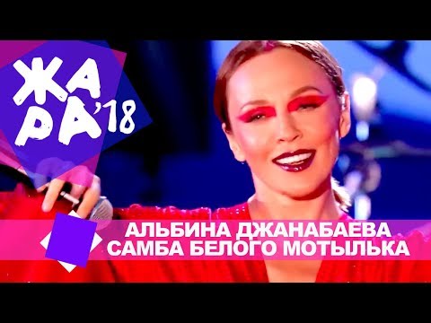 Альбина Джанабаева  - Самба белого мотылька (ЖАРА В БАКУ Live, 2018)