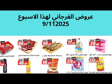عروض الفرجانى الاحد 9 11 2025 الى 14 11 2025 عروض الفرجانى هذا الاسبوع
