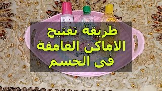 حصريااا !!! أسرع وأسهل طريقة لتفتيح الاماكن الغامقة فى جسمك !!!