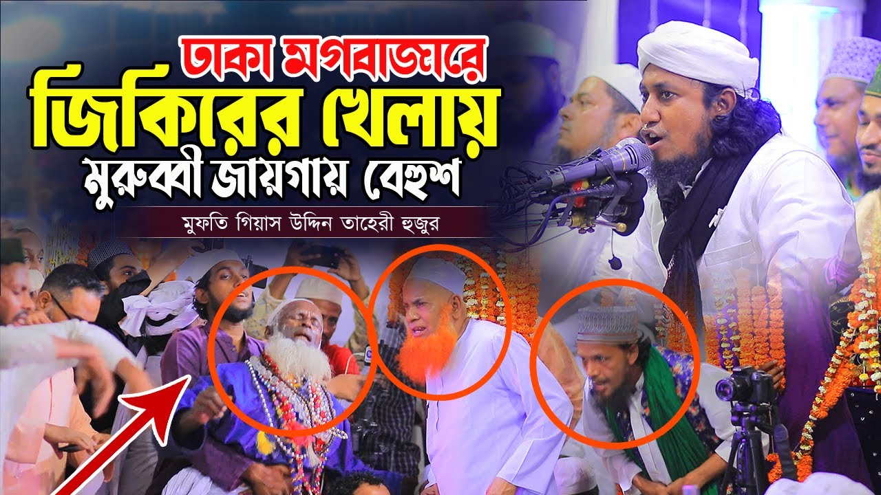 ঢাকা মগবাজারে জিকিরের খেলায় মুরুব্বী জায়গায় 