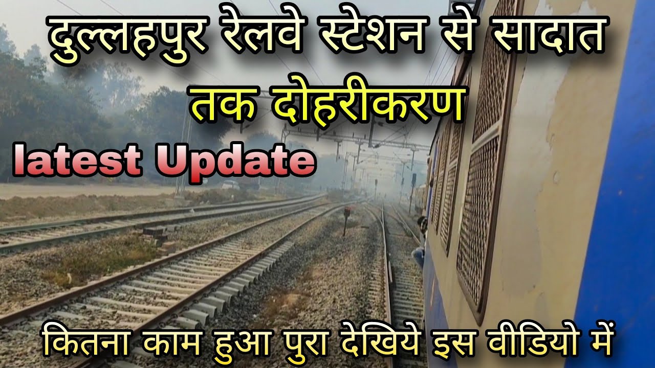 दुल्लहपुर रेलवे स्टेशन से सादात तक दोहरीकरण | Dullahapur Railway Station to Sadat Doubling Update
