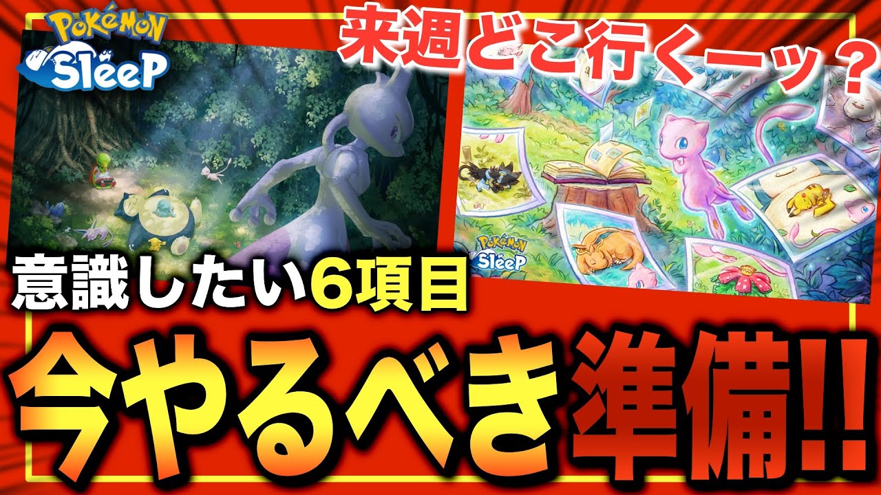 Where to Go Next Week? 6 Things to Prepare for the Mewtwo Event