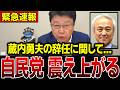 【史上最悪】まだあった蔵内勇夫の闇…議長ポスト2000万、加計の黒幕、ヘラヘラ「男気」会見…北村晴男が暴きます…!【福岡県議会】