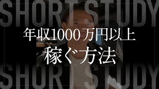 年収1000万円以上稼ぐ方法 #shorts