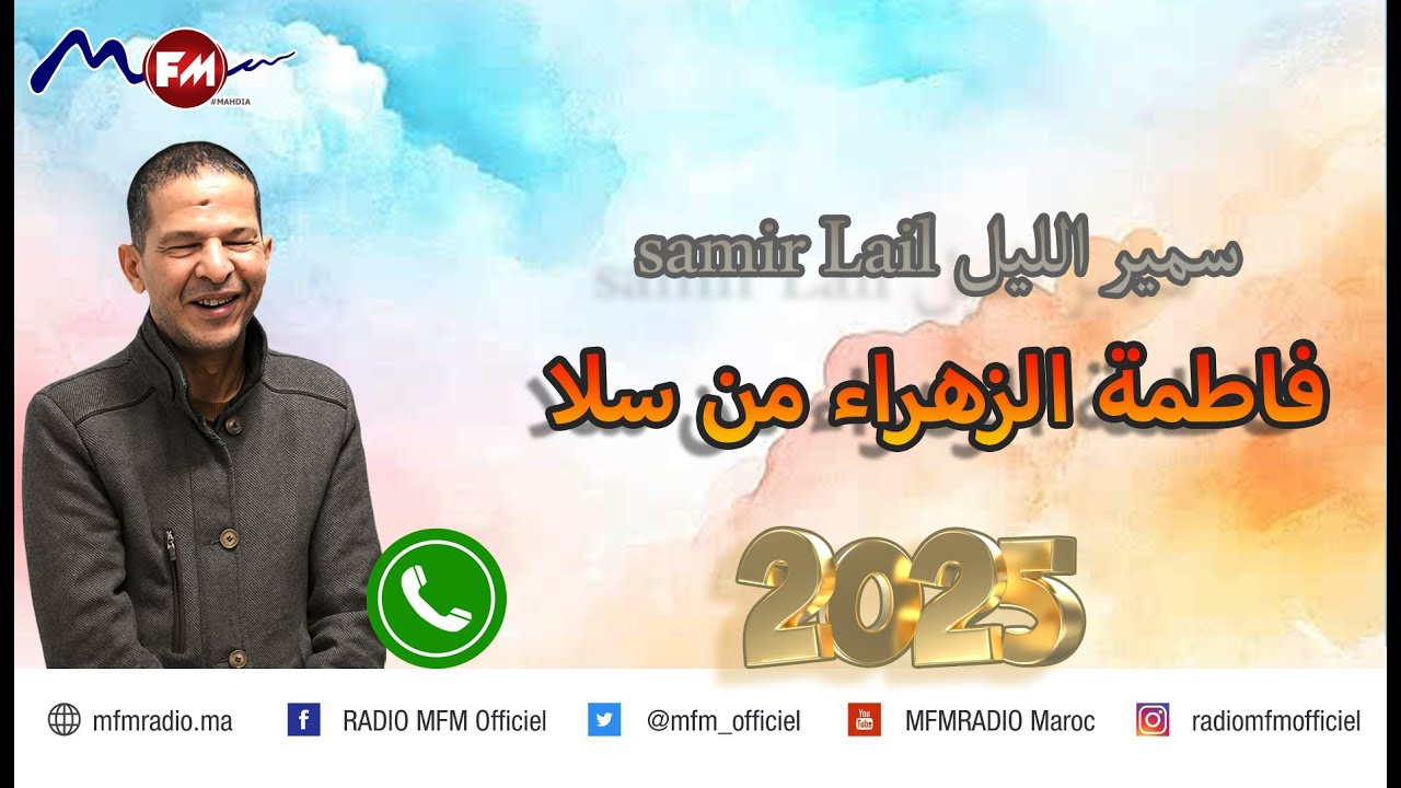 الأب تبدل علينا صدمنا بزواجو إتصال الأب محجوب فاطمة الزهراء من سلا samir lail سمير الليل 2025