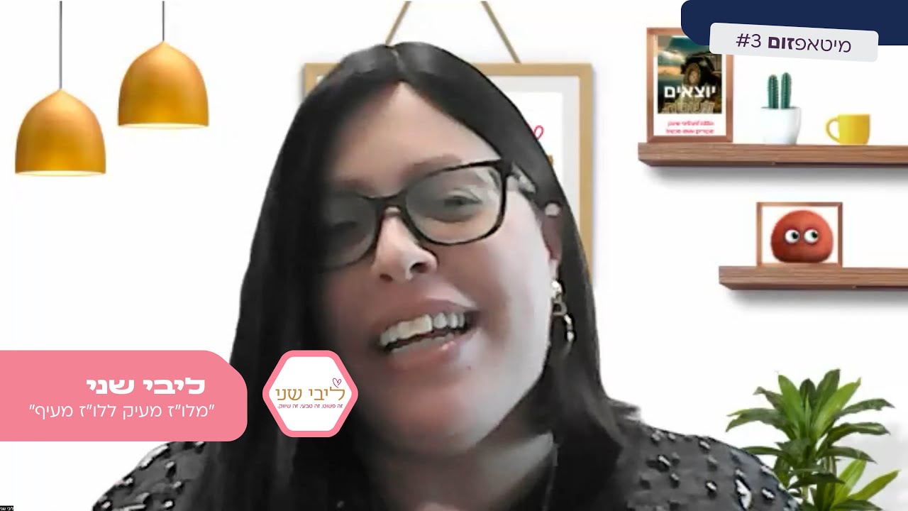 ליבי שני | ״מלו״ז מעיק ללו״ז מעיף״ | מיטאפ זום מיוחד לצלמות - YouTube