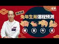 【兔年運勢】蘇民峰兔年生肖運程﹕豬、鼠、牛、虎