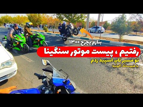 پیست موتور سنگین پژوهش تو تهران همه رو یه چرخ