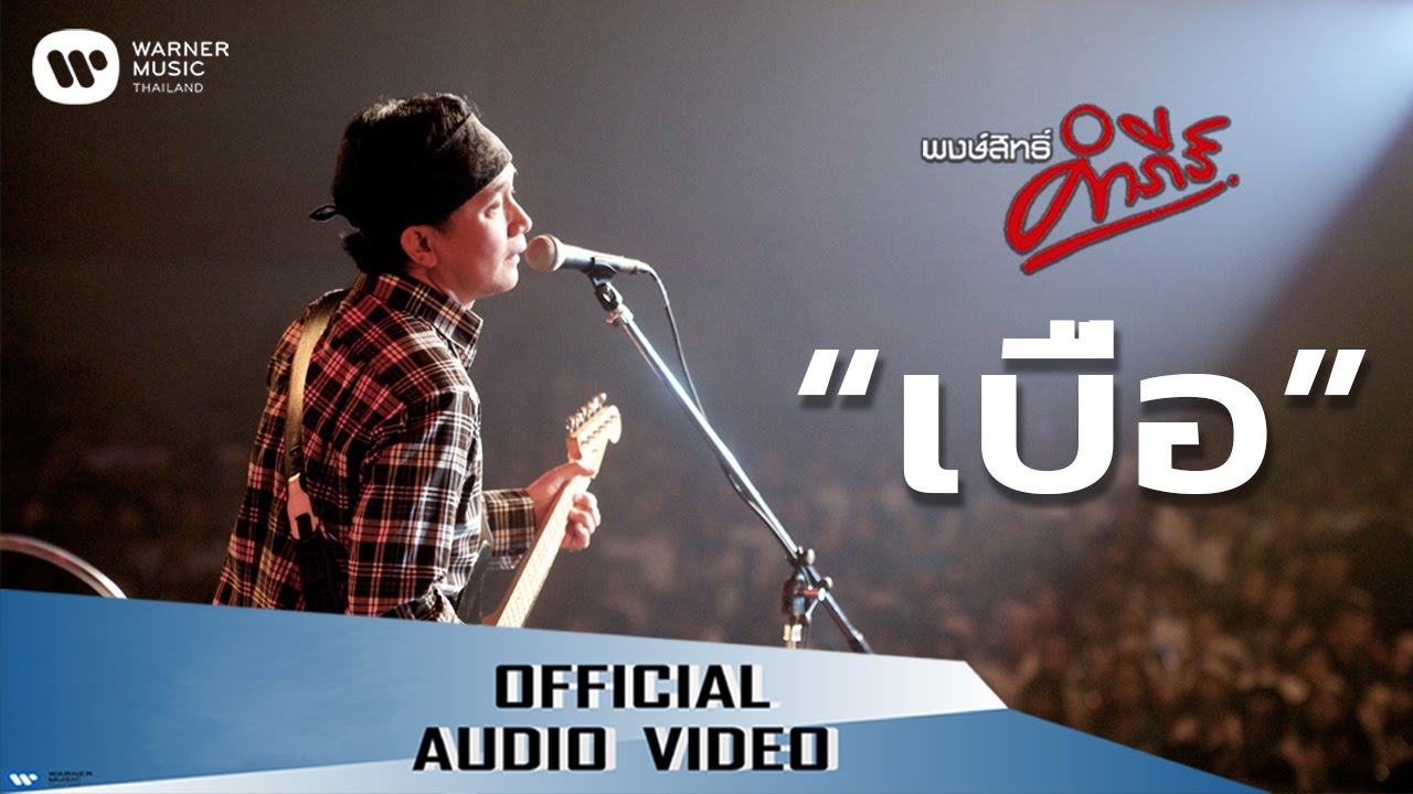 ปกเพลง เบื่อ (Audio) — PONGSIT KAMPEE