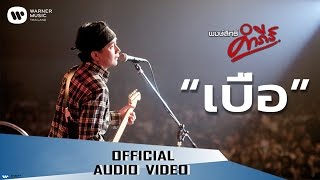 พงษ์สิทธิ์ คำภีร์ - เบื่อ【Official Audio】