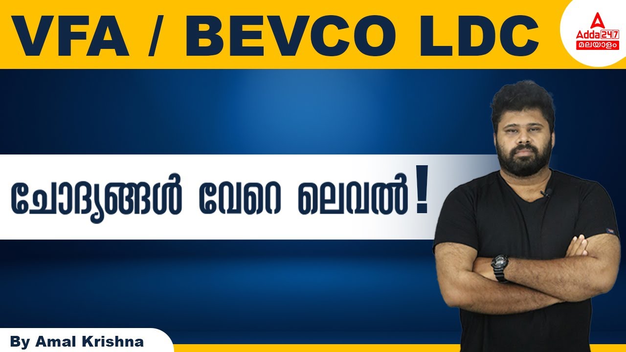 BEVCO LDC Previous Question Paper | BEVCO LDC Classes | BEVCO LDC Vacancy | Part 1|Adda247 Malayalam