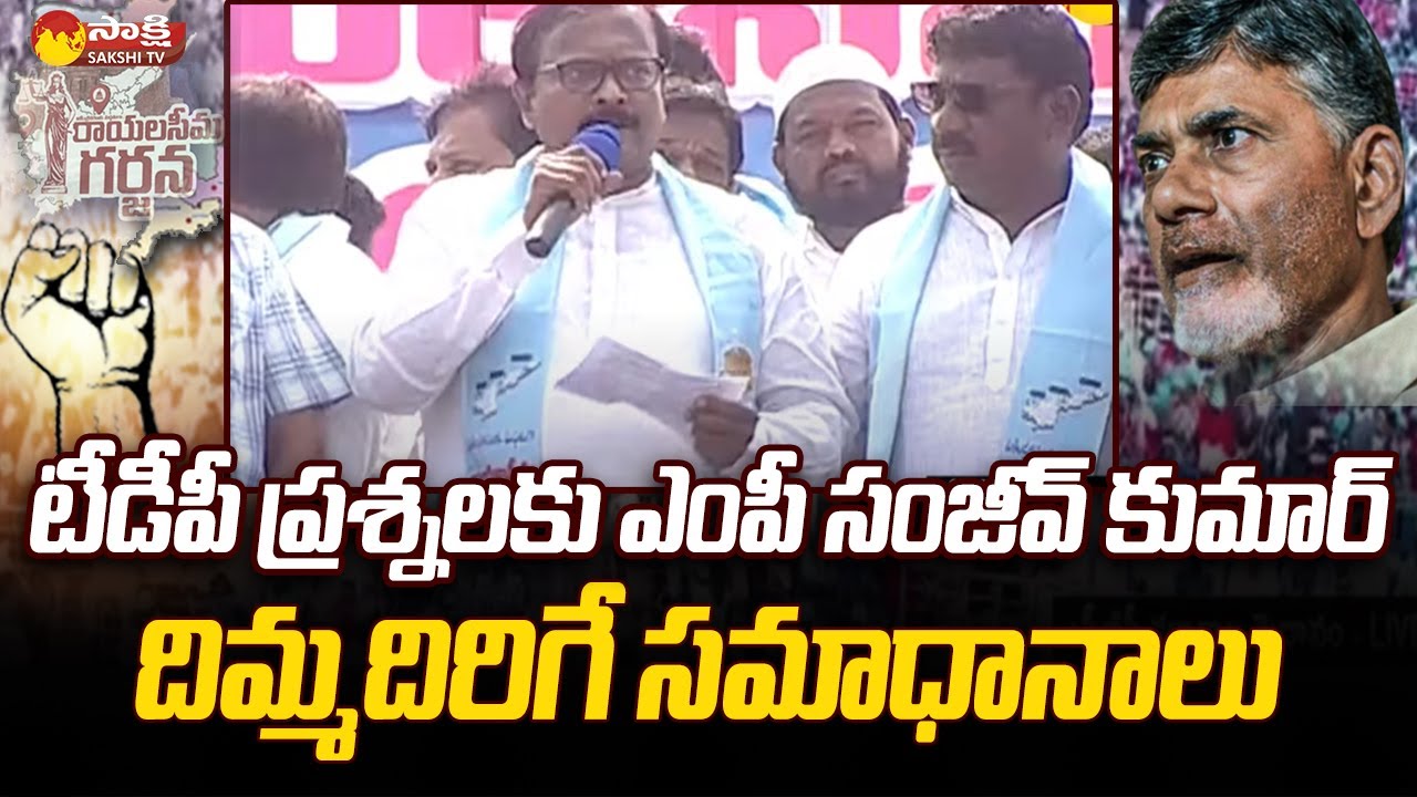 YSRCP MP Sanjeev Kumar Singari Speech At Rayalaseema Garjana Sabha | Sakshi TV