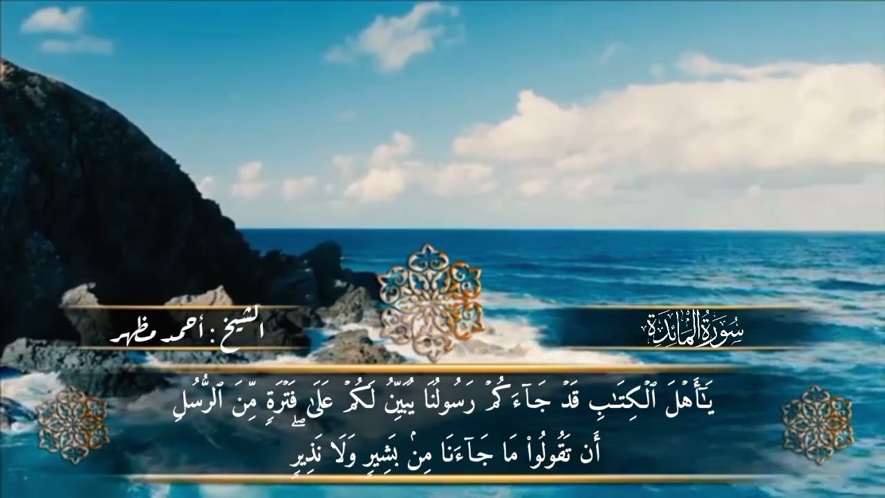 (٤٤) الجزء السادس ارباع من المصحف المرتل برواية حفص عن عاصم من طريق الشاطبية للشيخ احمد مظهر 