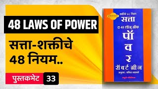 सत्ता गाजवायची आहे?  48 Laws Of Power Book Summary In Marathi | Robert greene | Untold Khajina screenshot 3