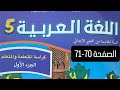 كراسة مادة اللغة العربية المستوى الخامس ابتدائي الصفحة 70 71 المدرسة الرائدة 