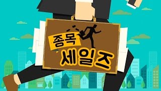 20161012_종목 세일즈_393회