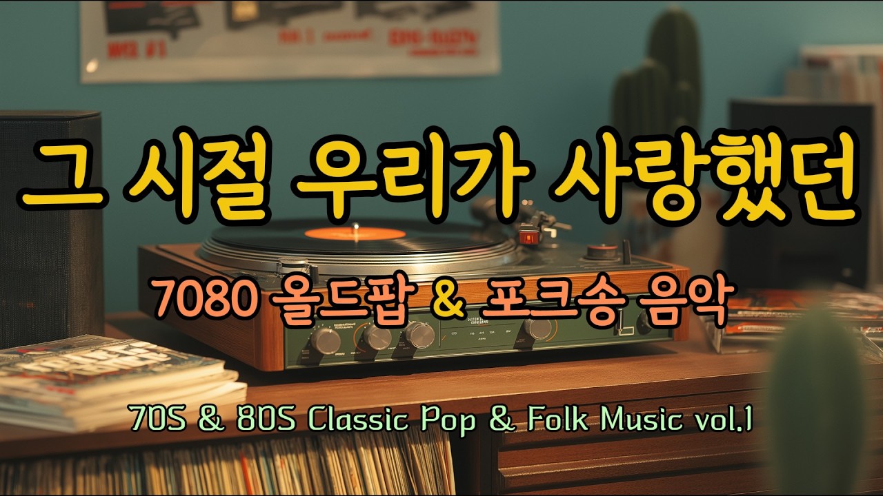 🎵 그 시절 우리가 사랑했던 7080 올드팝 & 포크송 음악｜70s 80s Oldies Pop & Folk Songs vol.1