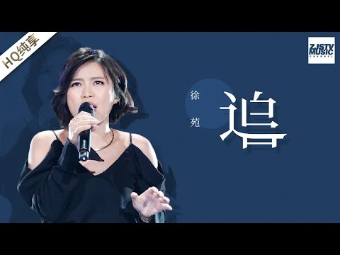 [ 纯享版 ] 徐苑《追》《梦想的声音》第11期 20170106 /浙江卫视官方HD/