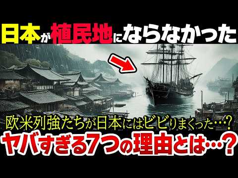 【学校では教えてくれない】日本が欧米列強の植民地にならなかった理由7選【スゴすぎ】