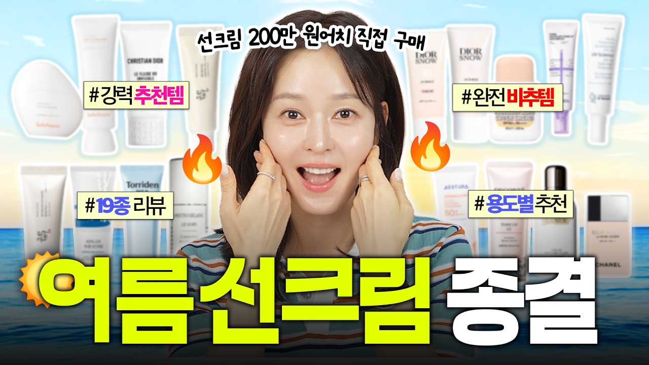 [SUB] 만원대부터 48만원까지.. ☀️선크림 200만원치☀️ 내돈내산 리뷰⎪2026 선크림 종결판