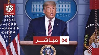 مباشر│ كلمة للرئيس الأميركي دونالد ترمب بشأن التصعيد مع إيران
